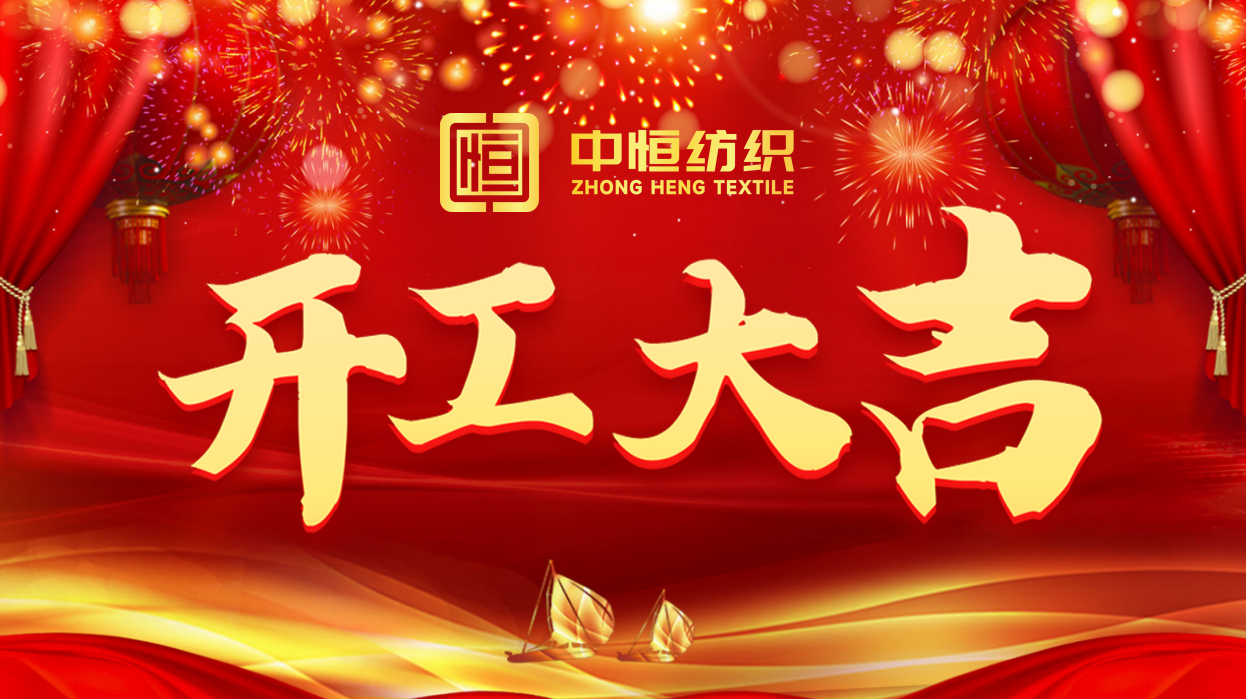 2023中恒供应链开工大吉|新征程 再出发
